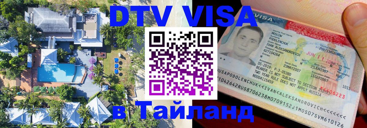 Оформить DTV визу в Тайланд 