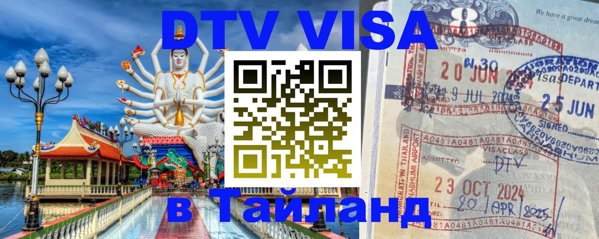 DTV виза Тайланд 